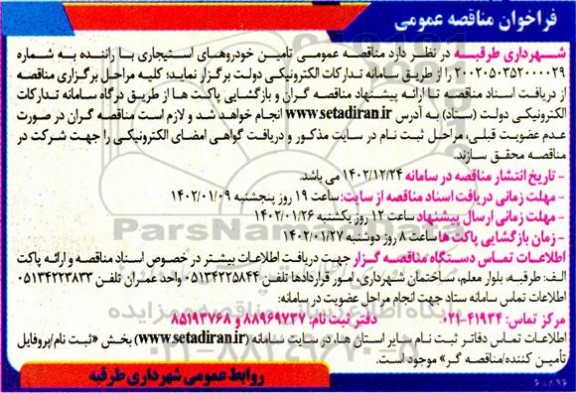 مناقصه تامین خودروهای استیجاری با راننده