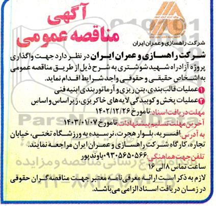 آگهی مناقصه عمومی واگذاری پروژه آزادراه شهید شوشتری 