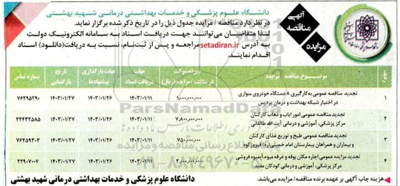 مناقصه ومزایده تجدید مناقصه عمومی به کارگیری 8 دستگاه خودروی سواری ...