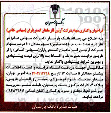 فراخوان واگذاری سهام شرکت آرتین فلز