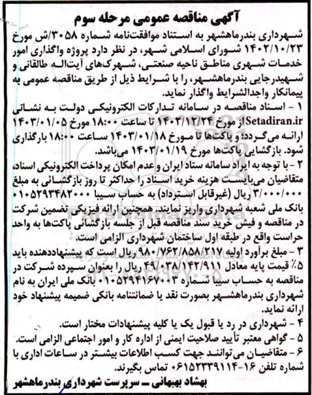 مناقصه  پروژه واگذاری امور خدمات شهری مناطق صنعتی شهرک مرحله سوم