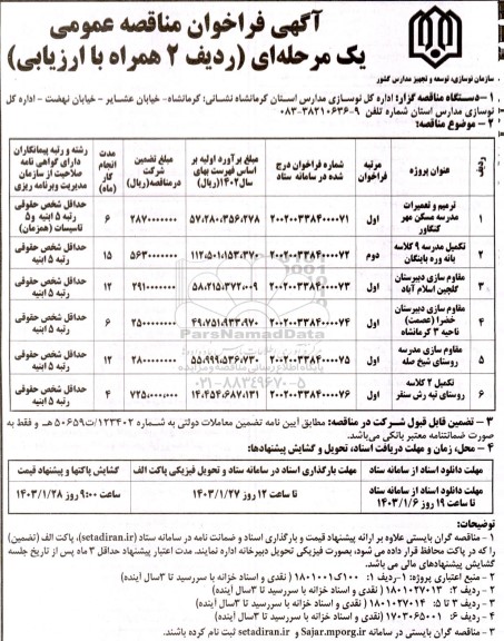 مناقصه ترمیم و تعمیرات مدرسه ....