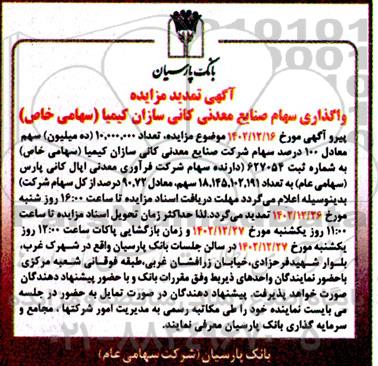 تمدید مزایده واگذاری سهام صنایع معدنی کانی سازان کیمیا