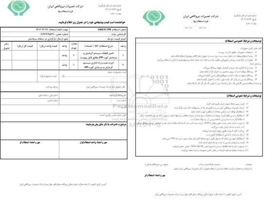 استعلام تامین قطعات سیستم گرمایش و سرمایش کوره VPI ....