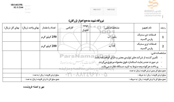استعلام فسفات دی سدیک پارس اکسید...