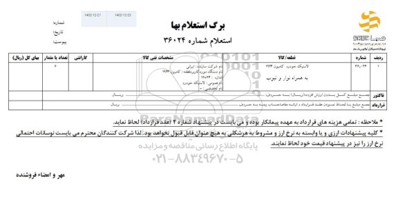 استعلام لاستیک خودرو کامیون 1924 به همراه نوار و تیوب