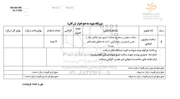 استعلام ساخت دیفیوزر اجکتور 