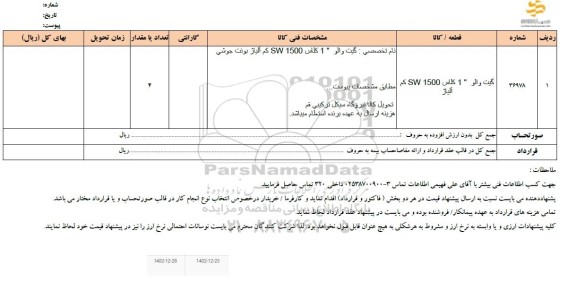 استعلام گیت والو