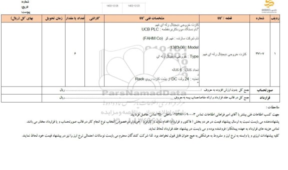استعلام کارت خروجی دیجیتال رله ای فهم 