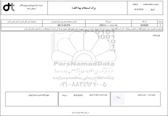 استعلام پلاک بارکد ---- 25KVA