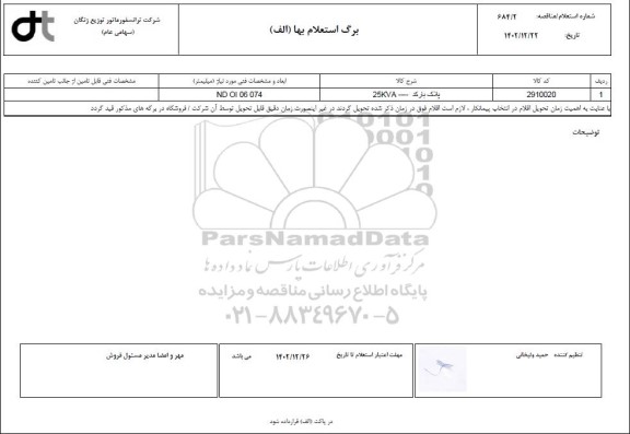 استعلام پلاک بارکد ---- 25KVA