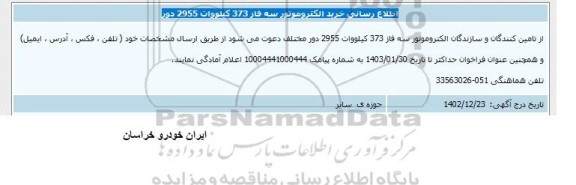 اطلاع رسانی خرید الکتروموتور سه فاز 373 کیلووات 2955 دور