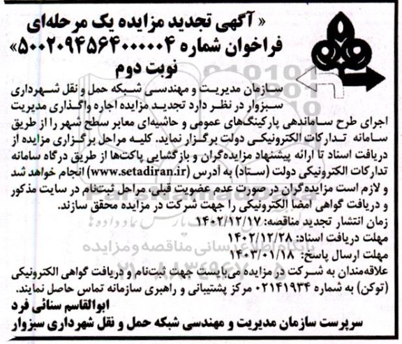 مزایده واگذاری مدیریت اجرای طرح ساماندهی پارکینگ های عمومی و حاشیه ای معابر سطح شهر تجدید نوبت دوم