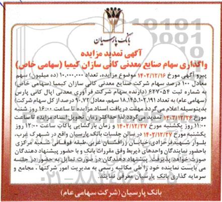 تمدید مزایده واگذاری سهام صنایع معدنی کانی سازان کیمیا