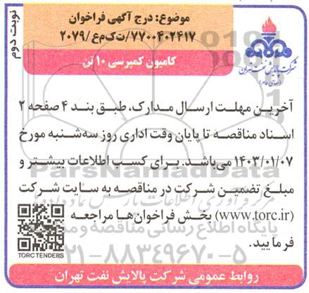 مناقصه کامیون کمپرسی 10 تن - نوبت دوم