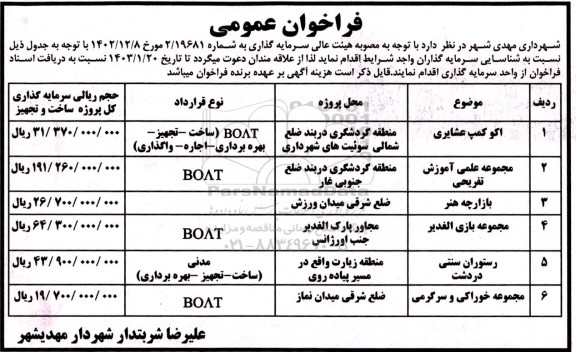 مناقصه ومزایده فراخوان عمومی اکو کمپ عشایری....