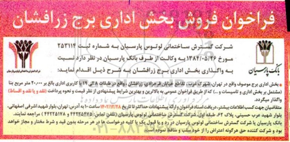 فراخوان فروش بخش اداری برج زرافشان