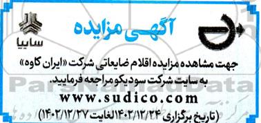 مزایده اقلام ضایعاتی