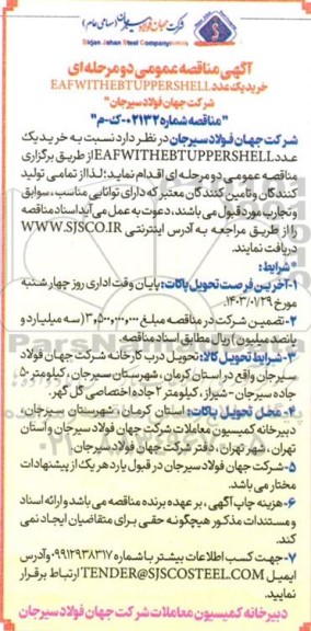 مناقصه عمومی خرید یک عدد EAFWITHEBTUPPERSHELL 