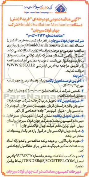 مناقصه عمومی  خرید 6 (شش) دستگاه Mould Oscillation Mechanism