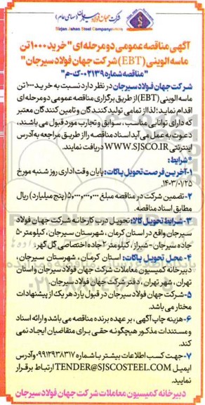 مناقصه عمومی خرید 1000 تن ماسه الوینی (EBT) 