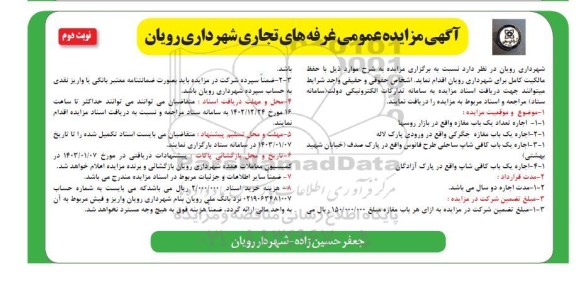 مزایده عمومی اجاره غرفه های تجاری - نوبت دوم