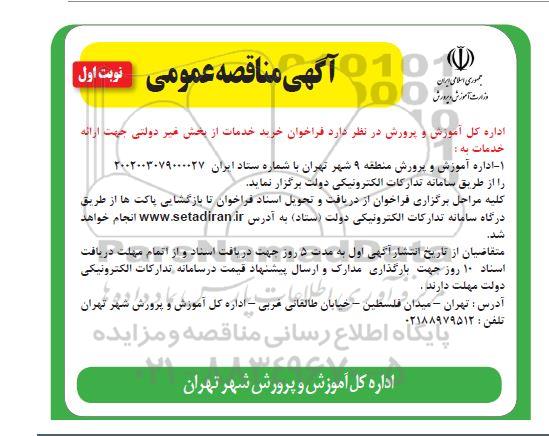 مناقصه خرید خدمات از بخش غیردولتی جهت  اداره آموزش و پرورش منطقه 9 شهر