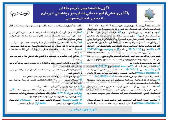 تجدید مناقصه واگذاری بخشی از امور خدماتی، فضای سبز و پشتیبانی شهرداری