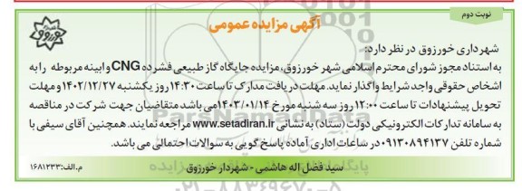 مزایده جایگاه گاز طبیعی فشرده CNG - نوبت دوم