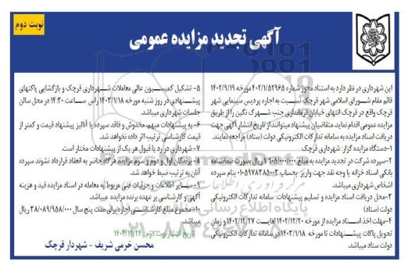 تجدید مزایده اجاره پردیس سینمایی- نوبت دوم