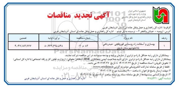 تجدید مناقصه بهسازی و آسفالت راه روستایی قوروقچی...