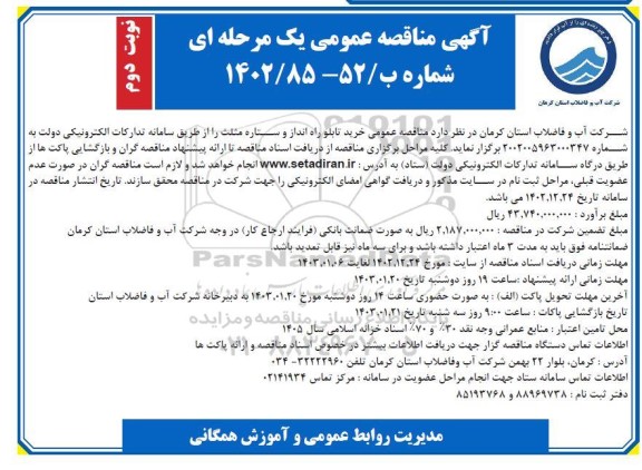 مناقصه عمومی خرید تابلو راه انداز و ستاره مثلث- نوبت دوم