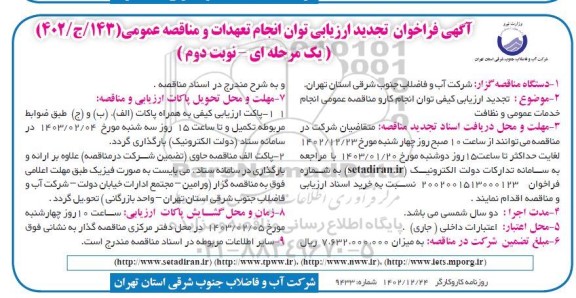 مناقصه انجام خدمات عمومی و نظافت ـتجدید   نوبت دوم