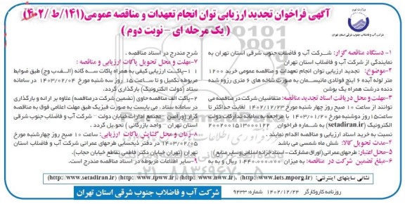 تجدید فراخوان ارزیابی خرید 1200 متر لوله آبده 6 اینچ فولادی مانیسمان- نوبت دوم