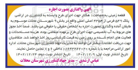 آگهی واگذاری به صورت اجاره قطعه زمینی به مساحت 1 هکتار