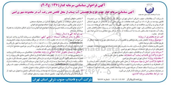 مناقصه و مزایده آگهی فراخوان شناسایی سرمایه گذار جهت طرح بازتخصیص آب/ پساب از محل کاهش هدررفت آب...