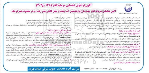 مناقصه و مزایده آگهی فراخوان شناسایی سرمایه گذار جهت طرح بازتخصیص آب/ پساب از محل کاهش هدررفت آب در محدوده شهر قرچک