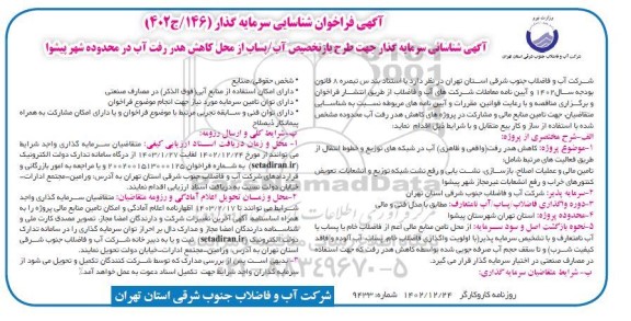 مناقصه و مزایده شناسائی سرمایه گذار جهت طرح بازتخصیص آب ...