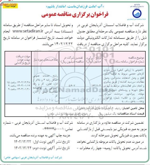 مناقصه برون سپاری کارهای حجمی مربوط به قرائت کنتور، قطع و وصل انشعابات ... - نوبت دوم