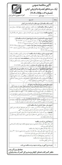 مناقصه عملیات اجرای بهسازی 4 واحد از منازل سازمانی 8 دستگاه گمرک 