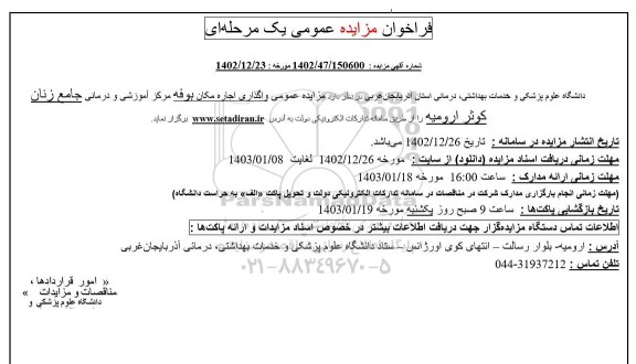 مزایده عمومی واگذاری اجاره مکان بوفه مرکز آموزشی و درمانی جامع زنان