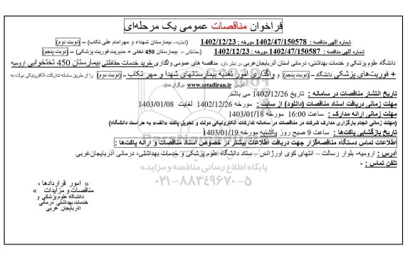 فراخوان مناقصات تغذیه بیمارستان ....