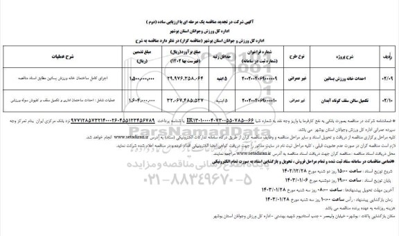 تجدید مناقصه احداث خانه ورزش بساتین و...- نوبت دوم