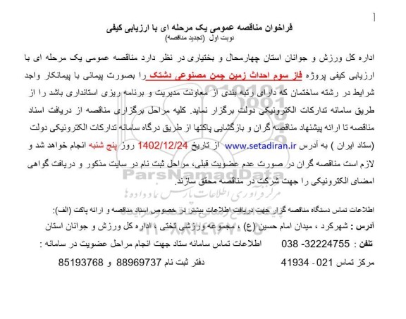 فراخوان مناقصه عمومی یک مرحله ای پروژه فاز سوم احداث زمین چمن مصنوعی