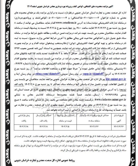 آگهی مزایده عمومی محدوده های اکتشافی، گواهی کشف و پروانه بهره برداری
