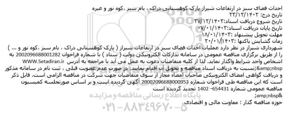 مناقصه عملیات احداث فضای سبز