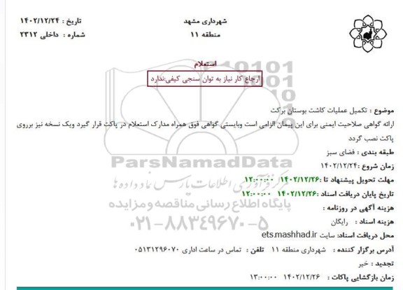 استعلام تکمیل عملیات کاشت بوستان برکت