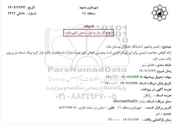 استعلام تعمیر و تجهیز آسایشگاه جانبازان بوستان ملت