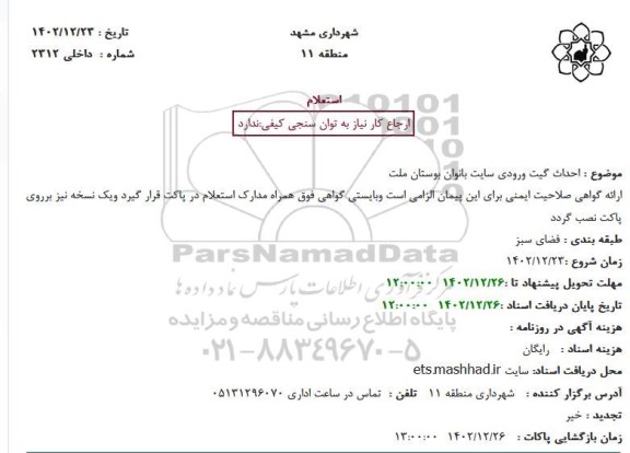 استعلام احداث گیت ورودی سایت بانوان بوستان ملت