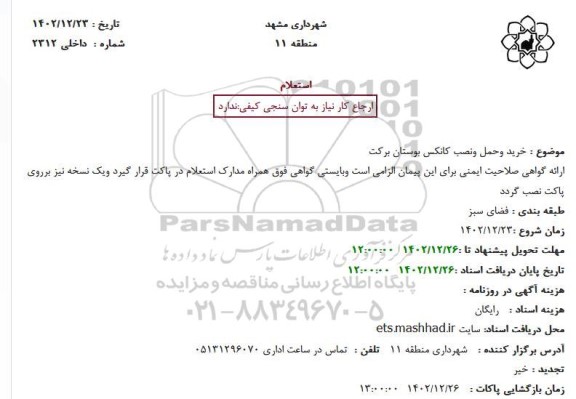 استعلام خرید و حمل و نصب کانکس بوستان برکت 